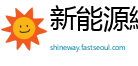 新能源網