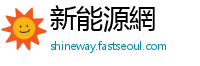 新能源網